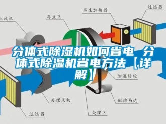 行業(yè)新聞分體式除濕機如何省電 分體式除濕機省電方法【詳解】