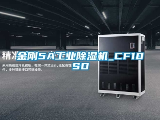 常見問題金剛5A工業(yè)除濕機_CF10SD