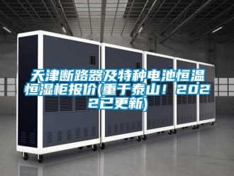 知識百科天津斷路器及特種電池恒溫恒濕柜報(bào)價(jià)(重于泰山！2022已更新)