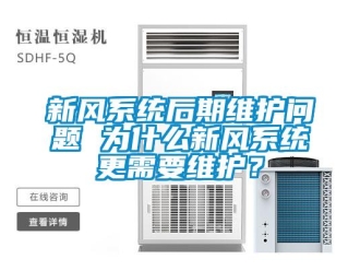 常見(jiàn)問(wèn)題新風(fēng)系統(tǒng)后期維護(hù)問(wèn)題 為什么新風(fēng)系統(tǒng)更需要維護(hù)？
