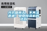 共抗回南天，不再濕漉漉！聊聊除濕機(jī)的選購(gòu)