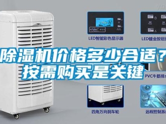 常見問題除濕機價格多少合適？按需購買是關(guān)鍵
