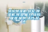 轉(zhuǎn)輪除濕機(jī),轉(zhuǎn)輪,除濕機(jī),除濕,能力,硅膠,吸濕,吸附,活性,輪式