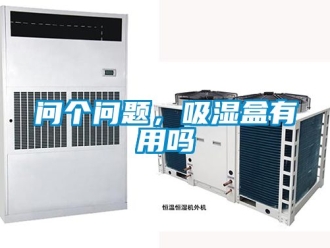 企業(yè)新聞問個問題，吸濕盒有用嗎