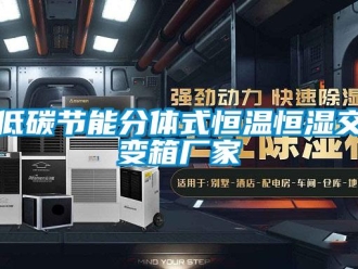 知識(shí)百科低碳節(jié)能分體式恒溫恒濕交變箱廠家