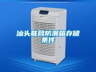常見問題汕頭聯(lián)網(wǎng)防潮箱存儲(chǔ)條件