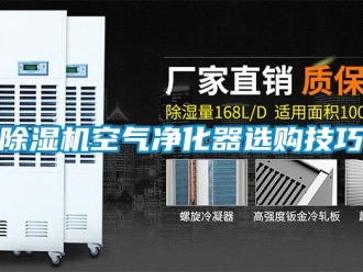 行業(yè)新聞除濕機(jī)空氣凈化器選購技巧