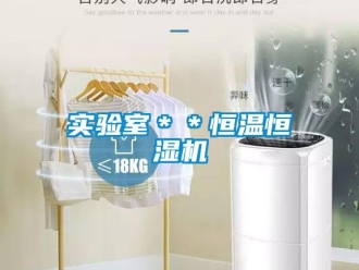 知識百科實驗室＊＊恒溫恒濕機(jī)