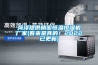 菏澤提供精密恒溫恒濕機廠家(看來是真的！2022已更新)