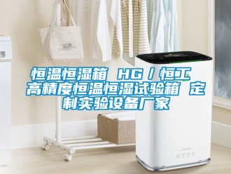 知識百科恒溫恒濕箱 HG／恒工 高精度恒溫恒濕試驗箱 定制實驗設備廠家