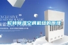 輪轉(zhuǎn)除濕空調(diào)機組的原理