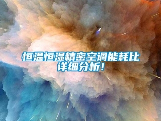 行業(yè)新聞恒溫恒濕精密空調(diào)能耗比詳細(xì)分析！