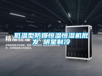 知識(shí)百科低溫型防爆恒溫恒濕機(jī)批發(fā) 明星制冷