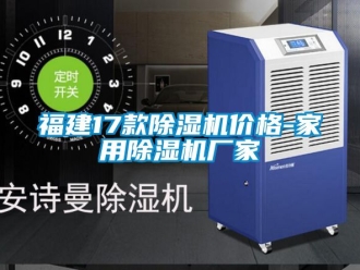 企業(yè)新聞福建17款除濕機(jī)價(jià)格-家用除濕機(jī)廠家