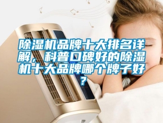 企業(yè)新聞除濕機品牌十大排名詳解，科普口碑好的除濕機十大品牌哪個牌子好？