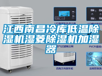 行業(yè)新聞江西南昌冷庫低溫除濕機濕菱除濕機加濕器