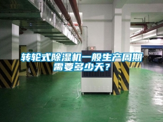 常見問題轉(zhuǎn)輪式除濕機(jī)一般生產(chǎn)周期需要多少天？