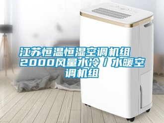 知識(shí)百科江蘇恒溫恒濕空調(diào)機(jī)組  2000風(fēng)量水冷／水暖空調(diào)機(jī)組