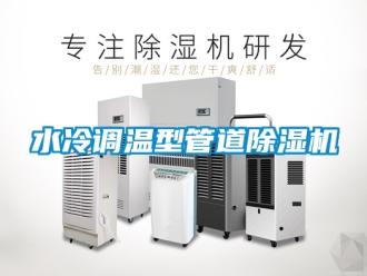 行業(yè)新聞水冷調(diào)溫型管道除濕機(jī)