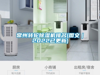 常見問題常州轉(zhuǎn)輪除濕機排名(圖文｜2022已更新)