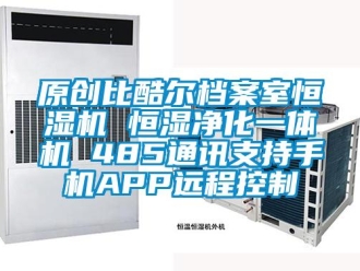 知識(shí)百科原創(chuàng)比酷爾檔案室恒濕機(jī) 恒濕凈化一體機(jī) 485通訊支持手機(jī)APP遠(yuǎn)程控制