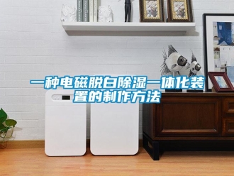 行業(yè)新聞一種電磁脫白除濕一體化裝置的制作方法