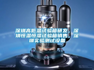 知識百科深圳高低溫試驗箱研發(fā)，深圳恒溫恒濕試驗箱銷售，深圳實驗測試設備