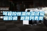 可程控恒溫恒濕試驗(yàn)箱價(jià)格 返回列表頁