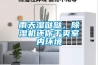 雨天濕噠噠，除濕機(jī)還你干爽室內(nèi)環(huán)境