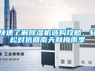 行業(yè)新聞快速了解除濕機(jī)選購攻略，輕松對抗回南天和梅雨季