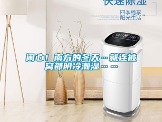 行業(yè)新聞鬧心！南方的冬天…就連被窩都陰冷潮濕……