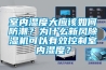 室內(nèi)濕度大應(yīng)該如何防潮？為什么新風(fēng)除濕機(jī)可以有效控制室內(nèi)濕度？