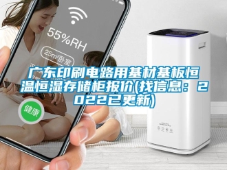知識(shí)百科廣東印刷電路用基材基板恒溫恒濕存儲(chǔ)柜報(bào)價(jià)(找信息：2022已更新)
