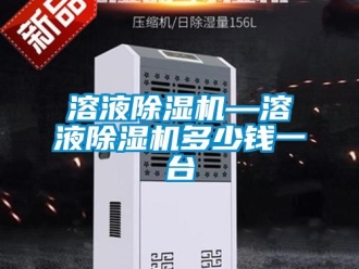 行業(yè)新聞溶液除濕機—溶液除濕機多少錢一臺