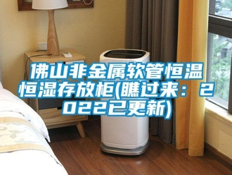 知識(shí)百科佛山非金屬軟管恒溫恒濕存放柜(瞧過(guò)來(lái)：2022已更新)