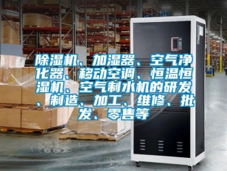 知識百科除濕機、加濕器、空氣凈化器、移動空調(diào)、恒溫恒濕機、空氣制水機的研發(fā)、制造、加工、維修、批發(fā)、零售等