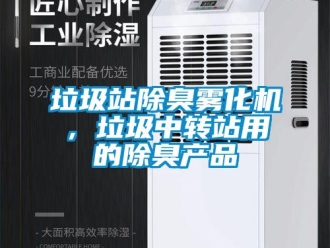 行業(yè)新聞垃圾站除臭霧化機，垃圾中轉(zhuǎn)站用的除臭產(chǎn)品