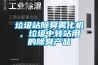 垃圾站除臭霧化機(jī)，垃圾中轉(zhuǎn)站用的除臭產(chǎn)品