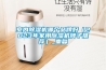 室內(nèi)除濕機(jī)哪個(gè)品牌好（2023年家用除濕機(jī)牌子推薦）_重復(fù)