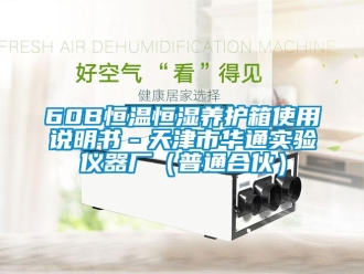 常見問題60B恒溫恒濕養(yǎng)護(hù)箱使用說明書－天津市華通實(shí)驗(yàn)儀器廠（普通合伙）
