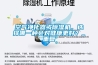 空氣凈化器或除濕機(jī)，選擇哪一種會對健康更好？_重復(fù)