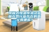 可程式恒溫恒濕試驗箱在各行業(yè)存在的意義有哪些？