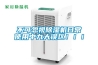 不可忽視除濕機日常使用中九大誤區(qū)?。?！