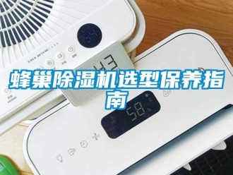 行業(yè)新聞蜂巢除濕機(jī)選型保養(yǎng)指南