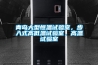 青島大型恒溫試驗室，步入式高低溫試驗室，高溫試驗室