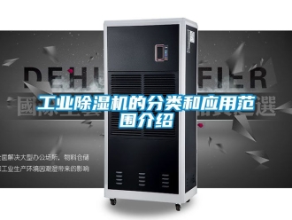 常見問題工業(yè)除濕機的分類和應(yīng)用范圍介紹