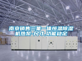 知識百科南京銷售三集一體恒溫除濕機熱泵-尺寸,功能穩(wěn)定