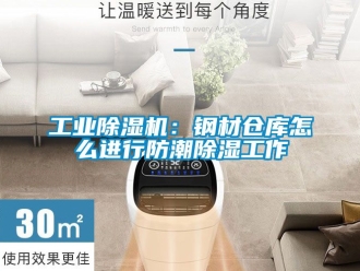 常見問題工業(yè)除濕機(jī)：鋼材倉庫怎么進(jìn)行防潮除濕工作
