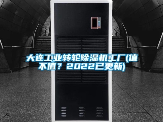 常見(jiàn)問(wèn)題大連工業(yè)轉(zhuǎn)輪除濕機(jī)工廠(值不值？2022已更新)