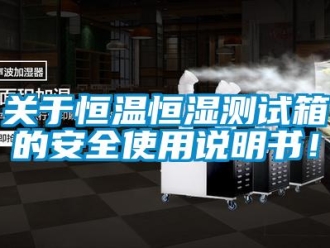 知識(shí)百科關(guān)于恒溫恒濕測試箱的安全使用說明書！